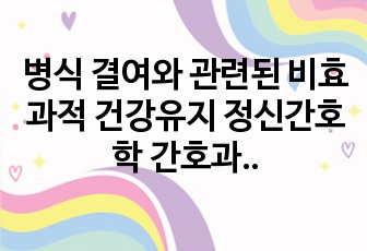 병식 결여와 관련된 비효과적 건강유지 정신간호학 간호과정