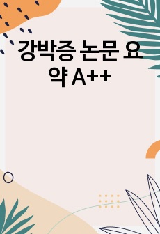 강박증 논문 요약 A++