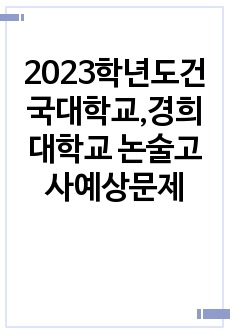 2023학년도건국대학교,경희대학교 논술고사예상문제