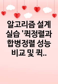 알고리즘 설계실습 '퀵정렬과 합병정렬 성능 비교 및 퀵정렬의 임계값을 변화시키며 성능 측정을 한 소스코드 및 코드 설명서' 리포트