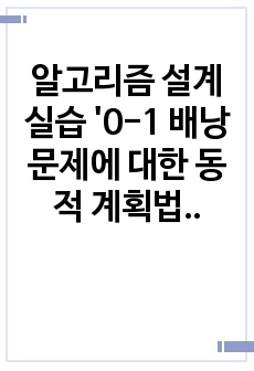 알고리즘 설계실습 '0-1 배낭문제에 대한 동적 계획법 1,2,3 알고리즘 소스코드 및 코드 설명서' 리포트