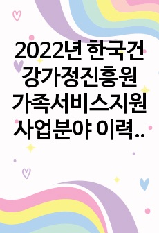 2022년 한국건강가정진흥원 가족서비스지원사업분야 이력서(경험기술서,자기소개서,직무수행계획서)