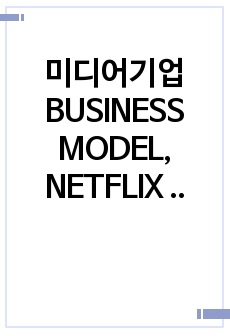 미디어기업 BUSINESS MODEL, NETFLIX VS COMCAST 비교