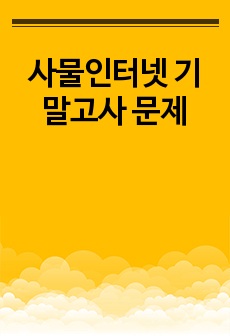 사물인터넷 기말고사 문제