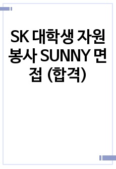 SK SUNNY 대학생 자원봉사단 면접 (합격)