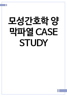 모성간호학 양막파열 CASE STUDY