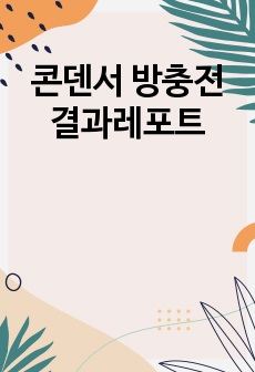 콘덴서 방충전 결과레포트