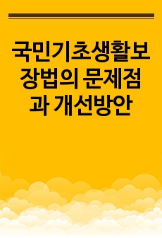 국민기초생활보장법의 문제점과 개선방안