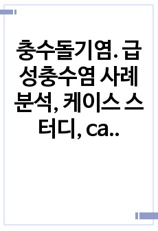 충수돌기염. 급성충수염 사례분석, 케이스 스터디, case study, 성인간호 실습, 케이스스터디, 진단3개, 간호과정 2개