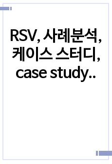 RSV, 사례분석, 케이스 스터디, case study, 아동간호 실습, 케이스스터디, 진단5개, 간호과정 2개