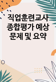 직업훈련교사 종합평가 예상문제 및 요약