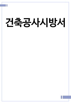 건축공사시방서