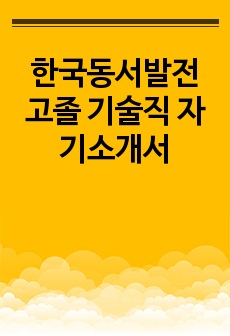 한국동서발전 고졸 기술직 자기소개서