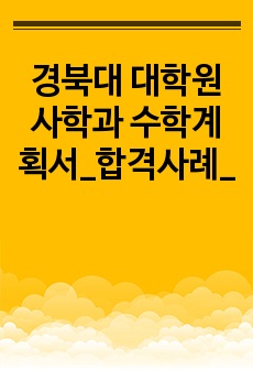 경북대 대학원 사학과 수학계획서_합격사례_