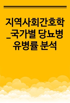 지역사회간호학_국가별 당뇨병 유병률 분석