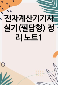 전자계산기기사 실기(필답형) 정리 노트1 (비전공자 90점 합격)