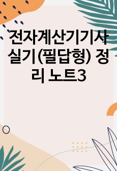 전자계산기기사 실기(필답형) 정리 노트3 (비전공자 90점 합격)