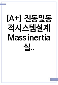 [A+] 진동및동적시스템설계 Mass inertia 실험레포트