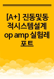 [A+] 진동및동적시스템설계 op amp 실험레포트