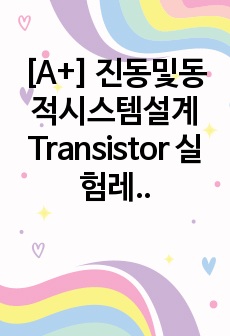 [A+] 진동및동적시스템설계 Transistor 실험레포트