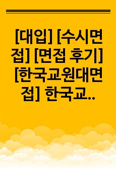 [대입][수시면접][면접 후기][한국교원대면접] 한국교원대학교 물리교육과 면접 시 자주 하는 질문과 답변내용을 정리해보았습니다. 관련 학과로 면접을 보실 때 꼭 한번 읽어보고 가시면 큰 도움이 될 것입니다.