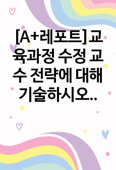 [A+레포트]교육과정 수정 교수 전략에 대해 기술하시오.