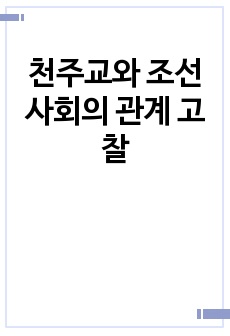 천주교와 조선사회의 관계 고찰