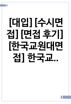 [대입][수시면접][면접 후기][한국교원대면접] 한국교원대학교 윤리교육과 면접 시 자주 하는 질문과 답변내용을 정리해보았습니다. 관련 학과로 면접을 보실 때 꼭 한번 읽어보고 가시면 큰 도움이 될 것입니다.