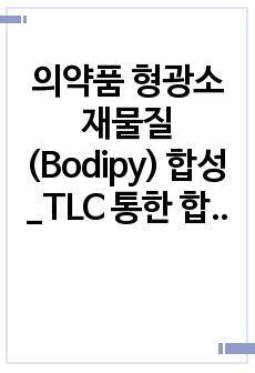 의약품 형광소재물질(Bodipy) 합성_TLC 통한 합성 Bodipy 확인 실험레포트