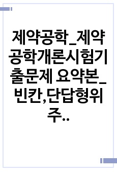 제약공학_제약공학개론시험기출문제 요약본_빈칸,단답형위주_한국교통대학교