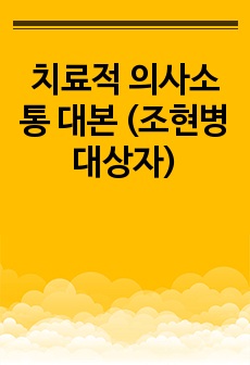 치료적 의사소통 대본 (조현병 대상자)