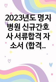 명지병원 신규간호사 서류합격 자소서 2023년도 (합격인증 有)