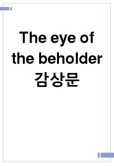 The eye of the beholder감상문