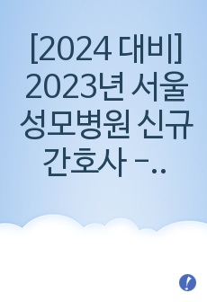 [2024 대비] 2023년 서울성모병원 신규간호사 - 3차 전형 ALL IN ONE (알찬 내용으로 총 49페이지, 매우 자세한 후기) [병원 정보, 직무 면접, 인성 면접, 필기 시험, 준비 방법 및 꿀팁, 합격..