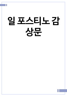 일 포스티노 감상문