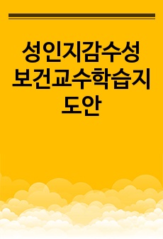 성인지감수성 보건교수학습지도안