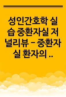 성인간호학 실습 중환자실 저널리뷰 - 중환자실 환자의 욕창 발생 시기에 따른 관련요인의 차이 (A+)