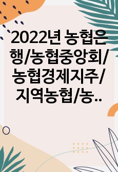 2022년 농협은행/농협중앙회/농협경제지주/지역농협/농협하나로마트 면접자료