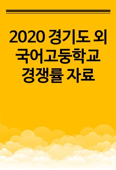 2020 경기도 외국어고둥학교 경쟁률 자료
