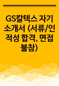 GS칼텍스 자기소개서 (서류/인적성 합격, 면접불참)