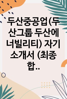 두산중공업(두산그룹 두산에너빌리티) 자기소개서 (최종합격)