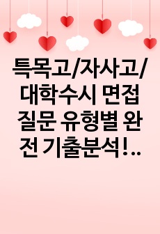 특목고/자사고/대학수시 면접질문 유형별 완전 기출분석!!