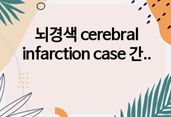 뇌경색 cerebral infarction case 간호진단 10개