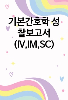 기본간호학 성찰보고서(IV,IM,SC)