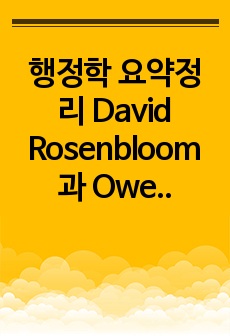 행정학 요약정리 David Rosenbloom과 Owen Hughes를 중심으로