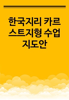 한국지리 카르스트지형 수업지도안