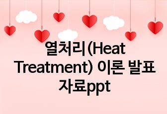 열처리(Heat Treatment) 이론 발표자료ppt