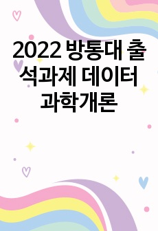 2022 방통대 출석과제 데이터과학개론