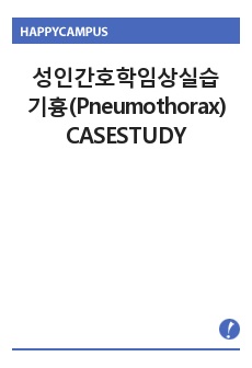 기흉(Pneumothorax) CASESTUDY(간호진단, 간호과정 2개)