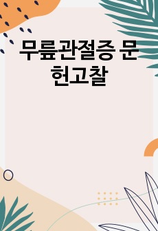 무릎관절증 문헌고찰